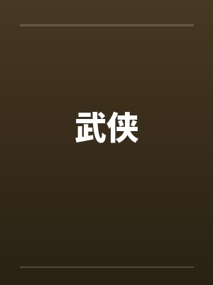武侠笔趣阁无弹窗封面