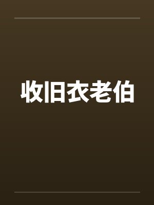 收旧衣老伯笔趣阁无弹窗封面