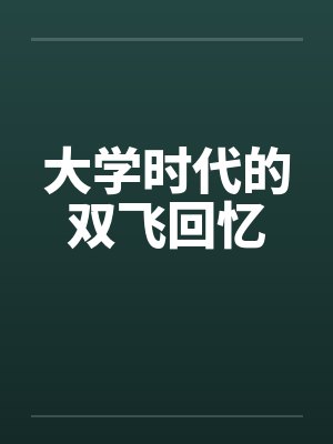大学时代的双飞回忆笔趣阁无弹窗封面