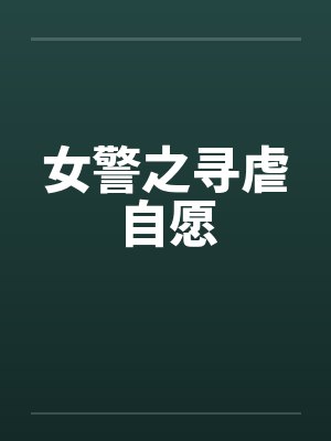 女警之寻虐自愿by佚名笔趣阁无弹窗封面
