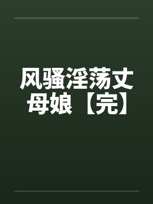 风骚淫荡丈母娘【完】by佚名封面