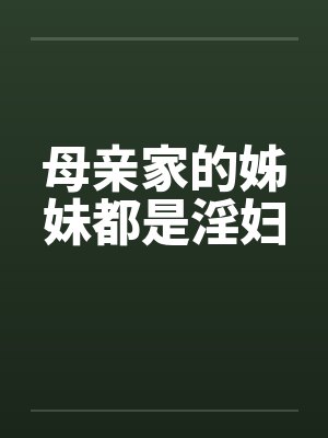 母亲家的姊妹都是淫妇封面