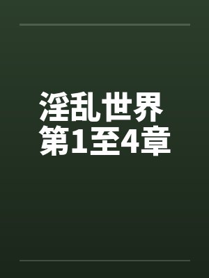 淫乱世界 第1至4章by佚名封面
