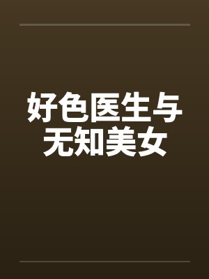 好色医生与无知美女封面