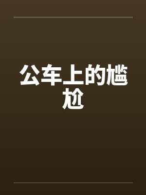 公车上的尴尬by佚名封面
