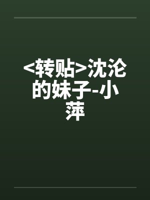 <转贴>沈沦的妹子-小萍笔趣阁无弹窗封面