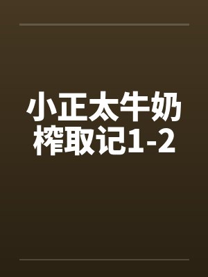 小正太牛奶榨取记1-2by佚名封面