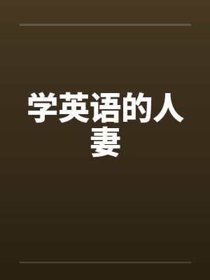 学英语的人妻笔趣阁无弹窗封面