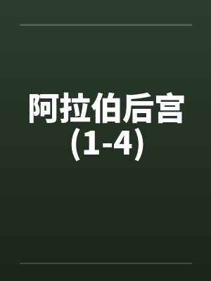 阿拉伯后宫(1-4)by佚名笔趣阁无弹窗封面