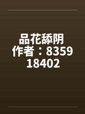 品花舔阴 作者：835918402by佚名封面