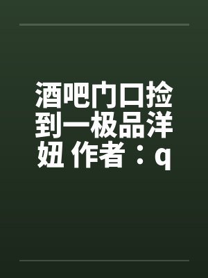 酒吧门口捡到一极品洋妞 作者：qiuhongxin1by佚名笔趣阁无弹窗封面