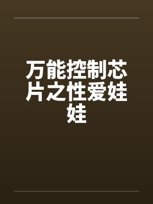 万能控制芯片之性爱娃娃by佚名笔趣阁无弹窗封面