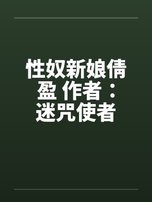 性奴新娘倩盈 作者：迷咒使者封面