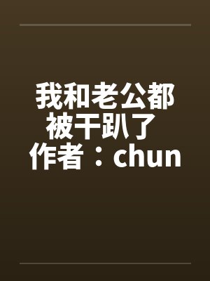 我和老公都被干趴了 作者：chuncuce封面