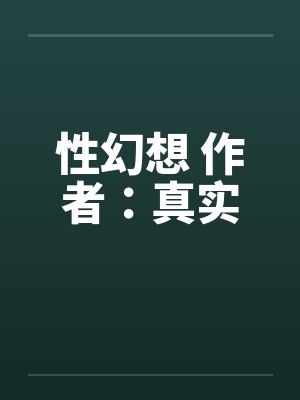 性幻想 作者：真实by佚名封面