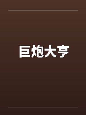 巨炮大亨笔趣阁无弹窗封面