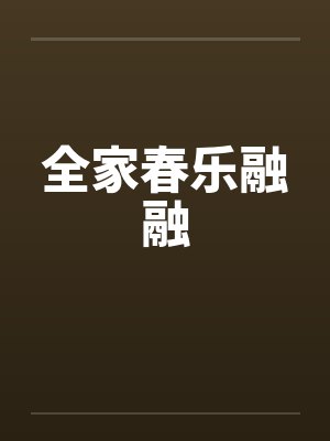 全家春乐融融笔趣阁无弹窗封面