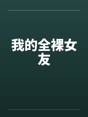 我的全裸女友by佚名笔趣阁无弹窗封面