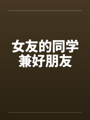 女友的同学兼好朋友封面