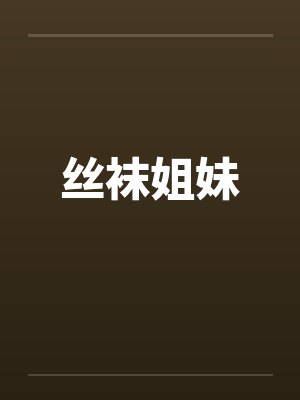 丝袜姐妹by佚名笔趣阁无弹窗封面