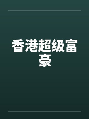 香港超级富豪笔趣阁无弹窗封面