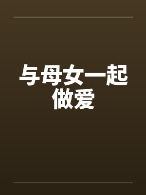 与母女一起做爱by佚名笔趣阁无弹窗封面