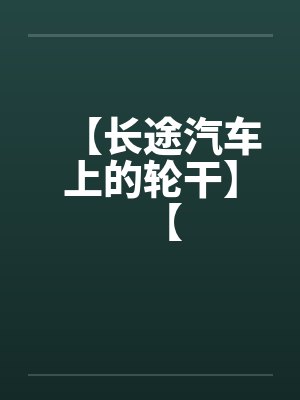 【长途汽车上的轮干】【笔趣阁无弹窗封面