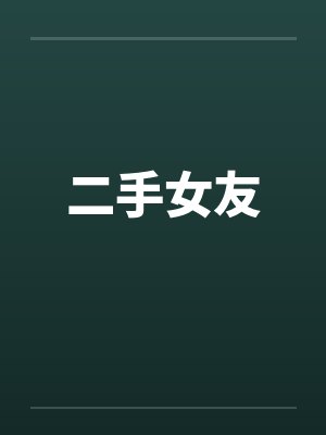二手女友by佚名封面