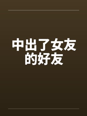 中出了女友的好友封面