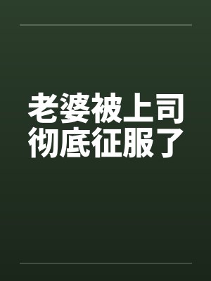 老婆被上司彻底征服了by佚名封面