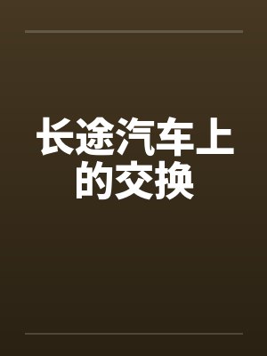 长途汽车上的交换封面