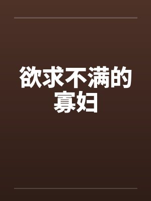 欲求不满的寡妇by佚名封面