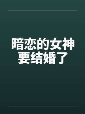 暗恋的女神要结婚了by佚名笔趣阁无弹窗封面
