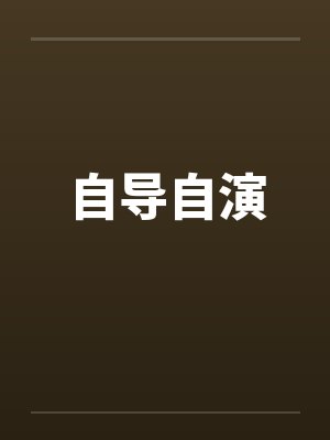 自导自演by佚名笔趣阁无弹窗封面