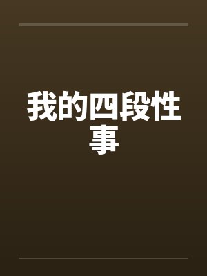 我的四段性事笔趣阁无弹窗封面