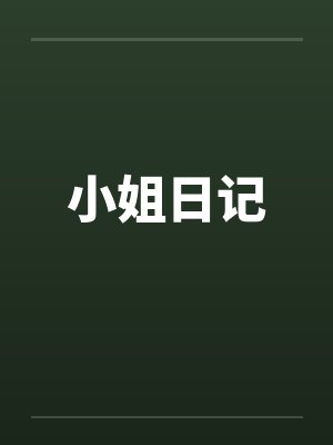 小姐日记by佚名笔趣阁无弹窗封面