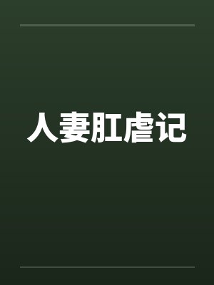 人妻肛虐记封面