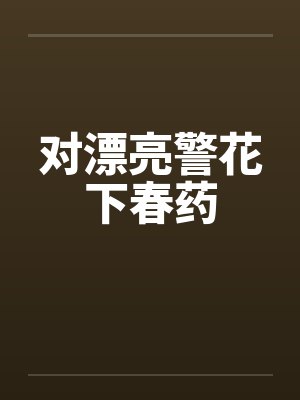 对漂亮警花下春药封面