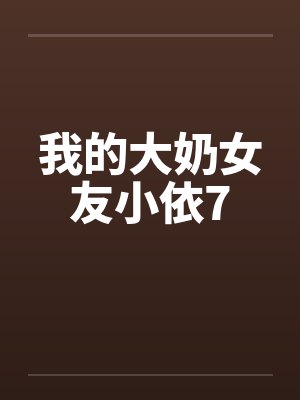 我的大奶女友小依7笔趣阁无弹窗封面