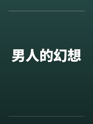 男人的幻想笔趣阁无弹窗封面