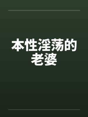 本性淫荡的老婆by佚名封面