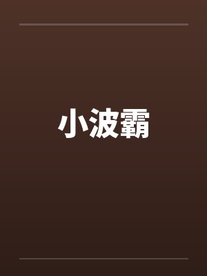 小波霸by佚名封面