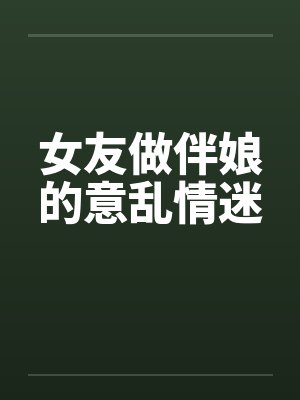 女友做伴娘的意乱情迷封面