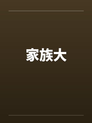 家族大笔趣阁无弹窗封面