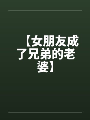 【女朋友成了兄弟的老婆】by佚名封面