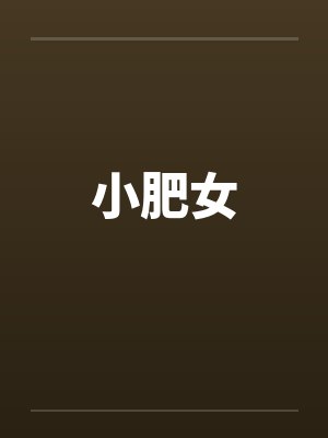 小肥女笔趣阁无弹窗封面