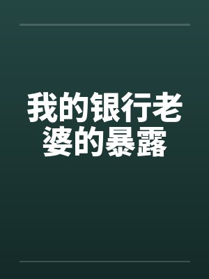 我的银行老婆的暴露by佚名封面