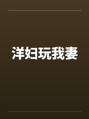 洋妇玩我妻封面