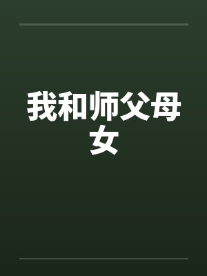 我和师父母女by佚名笔趣阁无弹窗封面