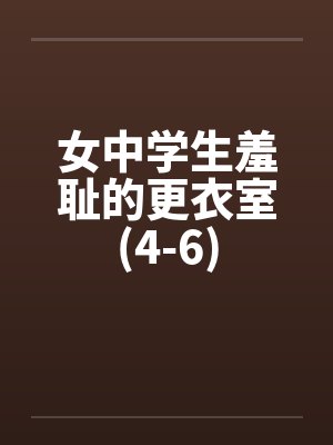女中学生羞耻的更衣室(4-6)by佚名封面